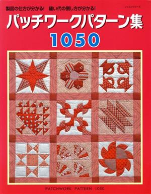 パッチワークパターン集1050 製図の仕方が分かる！縫い代の倒し方が分かる！ レッスンシリーズ