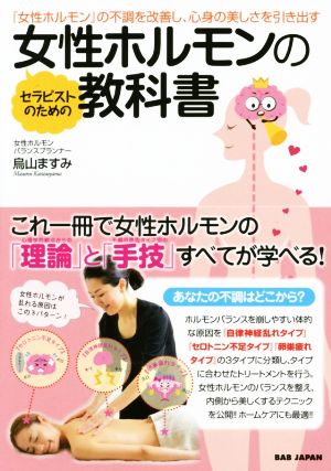 セラピストのための女性ホルモンの教科書 女性ホルモンの不調を改善し、心身の美しさを引き出す