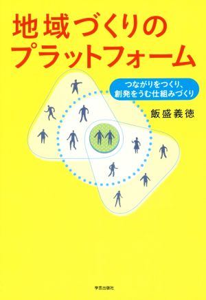 地域づくりのプラットフォーム つながりをつくり、創発をうむ仕組みづくり