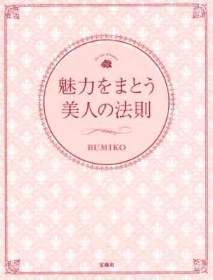 魅力をまとう美人の法則