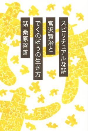 宮沢賢治とでくのぼうの生き方 スピリチュアルな話 新装版