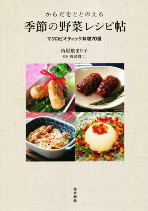 からだをととのえる季節の野菜レシピ帖マクロビオティック料理70選