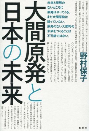 大間原発と日本の未来