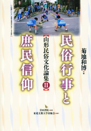 民俗行事と庶民信仰 山形民俗文化論集Ⅱ