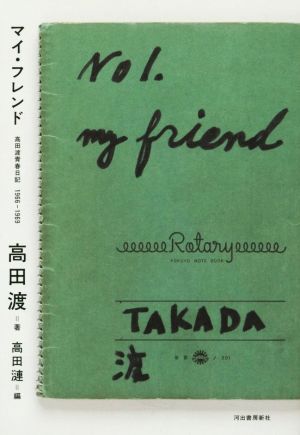 マイ・フレンド 高田渡青春日記(1966-1969)