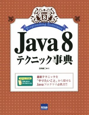 Java8テクニック事典