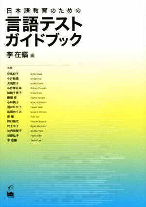 日本語教育のための言語テストガイドブック