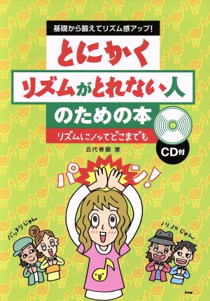 とにかくリズムがとれない人のための本 基礎から鍛えてリズム感アップ！