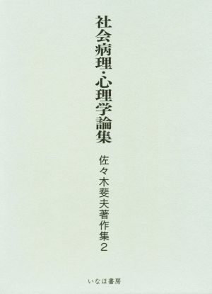 社会病理・心理学論集 佐々木斐夫著作集2