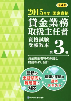 貸金業務取扱主任者 資格試験受験教本 2015年度 国家資格(第3巻) 資金需要者等の保護と財務および会計