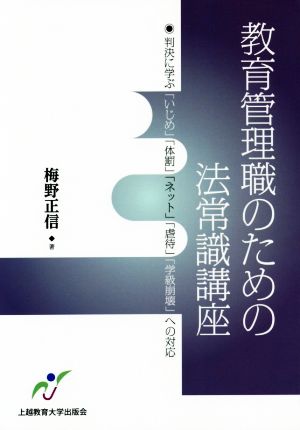 教育管理職のための法常識講座 判決に学ぶ「いじめ」「体罰」「ネット」「虐待」「学校崩壊」への対応