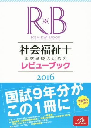 社会福祉士国家試験のためのレビューブック(2016)