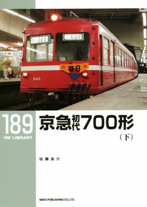 京急 初代700形(下)RM LIBRARY189