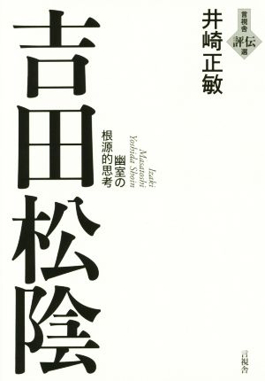 吉田松陰 言視舎評伝選