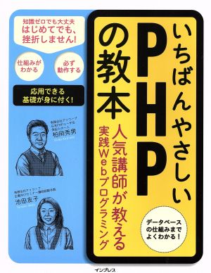 いちばんやさしいPHPの教本 人気講師が教える実践Webプログラミング