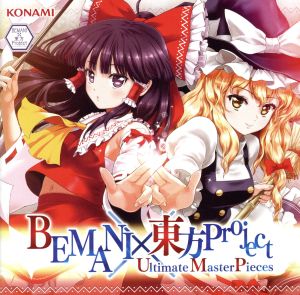 BEMANI×東方Project Ultimate MasterPieces 中古CD | ブックオフ公式オンラインストア
