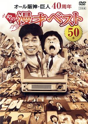 オール阪神・巨人 40周年やのに漫才ベスト50本