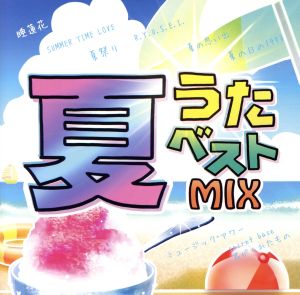 夏うたベストMIX