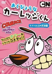 おくびょうなカーレッジくん ライバルとの対決編