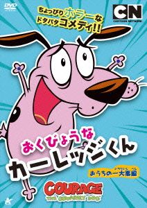 おくびょうなカーレッジくん おうちの一大事編