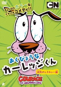 おくびょうなカーレッジくん 決死のレスキュー編