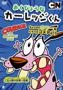 おくびょうなカーレッジくん ご主人様の危機一髪編