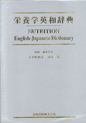 栄養学英和辞典