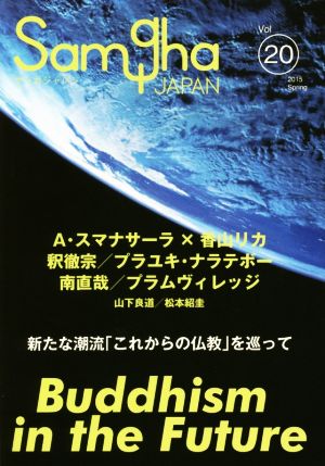 サンガジャパン(Vol.20) 2015 Spring 新たな潮流「これからの仏教」を巡って