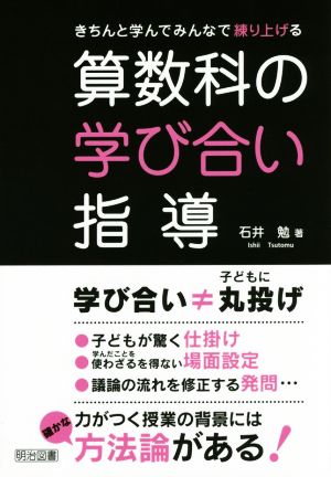 きちんと学んでみんなで練り上げる 算数科の学び合い指導