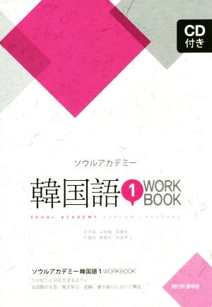 ソウルアカデミー韓国語(1) WORKBOOK