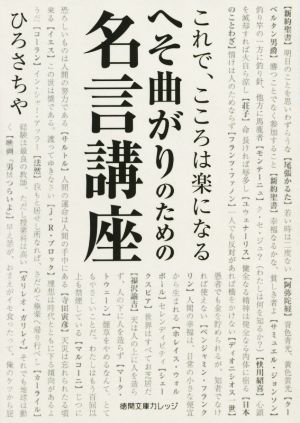 へそ曲がりのための名言講座 これで、こころは楽になる 徳間文庫カレッジ