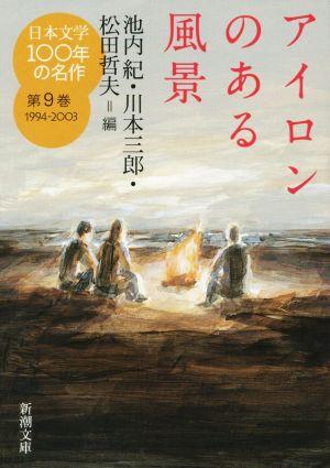 日本文学100年の名作(第9巻 1994-2003) アイロンのある風景 新潮文庫