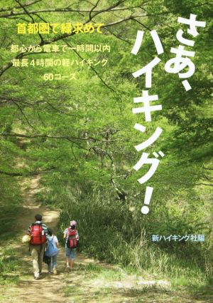 さあ、ハイキング！ 首都圏で緑求めて 新ハイキング選書