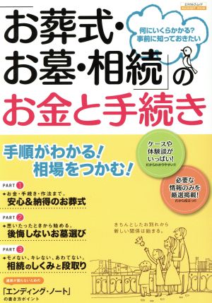 「お葬式・お墓・相続」のお金と手続き 何にいくらかかる？事前に知っておきたい エスカルゴムック