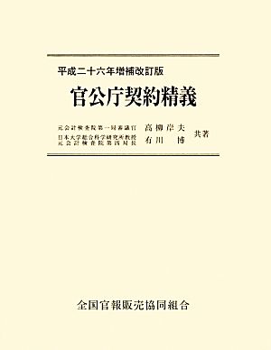 官公庁契約精義 平成二十六年増補改訂版