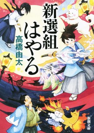 新選組はやる 新潮文庫