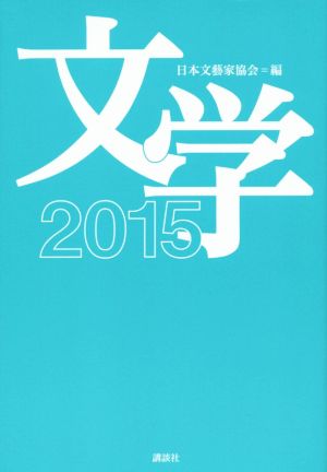 文学(2015) 文学選集