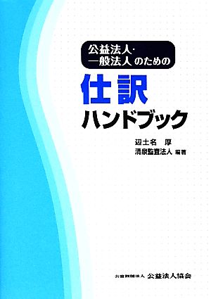 公益法人・一般法人のための仕訳ハンドブック