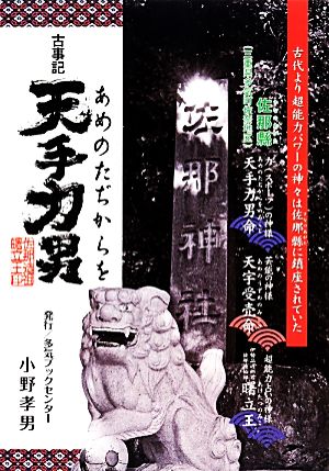 古事記 天手力男 古代より超能力パワーの神々は佐那縣に鎮座されていた