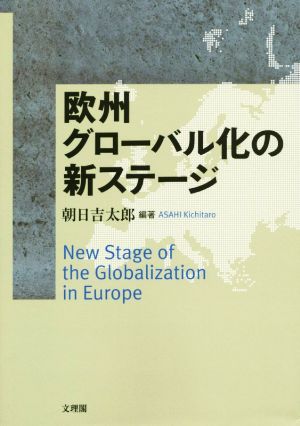 欧州グローバル化の新ステージ