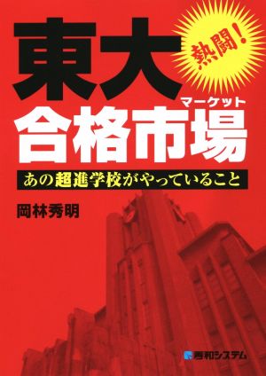 熱闘！東大合格市場あの超進学校がやっていること