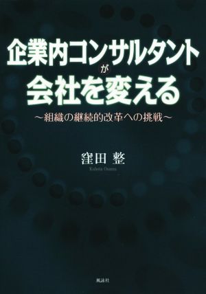 企業内コンサルタントが会社を変える