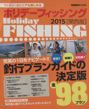 ホリデーフィッシング 関西版(2015) 別冊関西のつり131