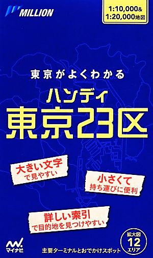 東京がよくわかる 東京23区 主要ターミナルとおでかけスポット ミリオンハンディ