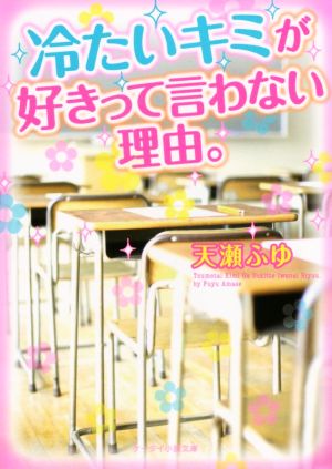 冷たいキミが好きって言わない理由。 ケータイ小説文庫