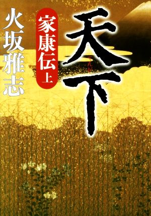 天下 家康伝(上)