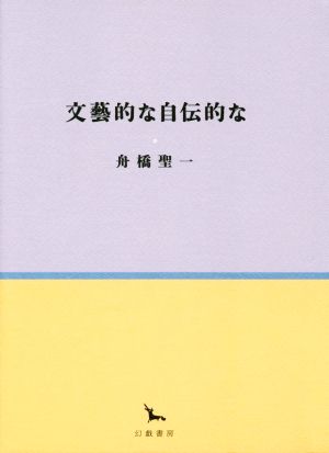 文藝的な自伝的な 銀河叢書