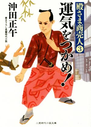 運気をつかめ！ 殿さま商売人 3 二見時代小説文庫