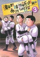 強豪野球部新入部員のありがちな日常(3) アクションC