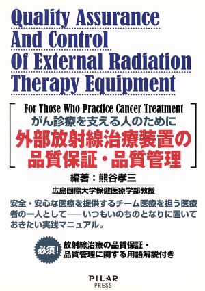 外部放射線治療装置の品質保証・品質管理 がん診療を支える人のために